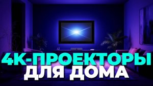ТОП-5 лучших 4K проекторов для дома 🎥 Выбираем идеальный гаджет для кино и игр! 🍿