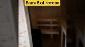 #стройка #дача   #печьдлябани  закончили строительство баня 5х4 под ключ 950тр www.dachmaster53.ru