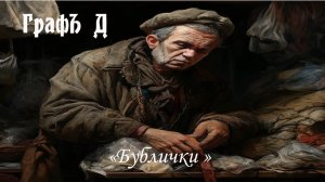 ГрафЪ Д - "Бублички"