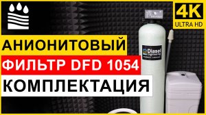 Анионитовый фильтр DFD 1054. Чистая вода без нитратов и сульфатов. Обзор фильтра анион 1054