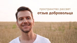 Пространство Рассвет — отзыв Алексея