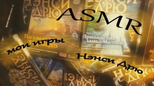 АСМР шепот • Мои игры Нэнси Дрю • АСМР для сна и расслабления