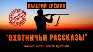 Аудиокнига. Охотничьи рассказы. Реальные приключения и байки. Юмор. Валерий Еремин. Костя Суханов.
