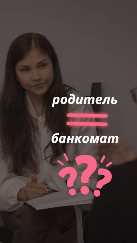 Попросил — дали. Почему так нельзя давать деньги детям смотреть онлайн