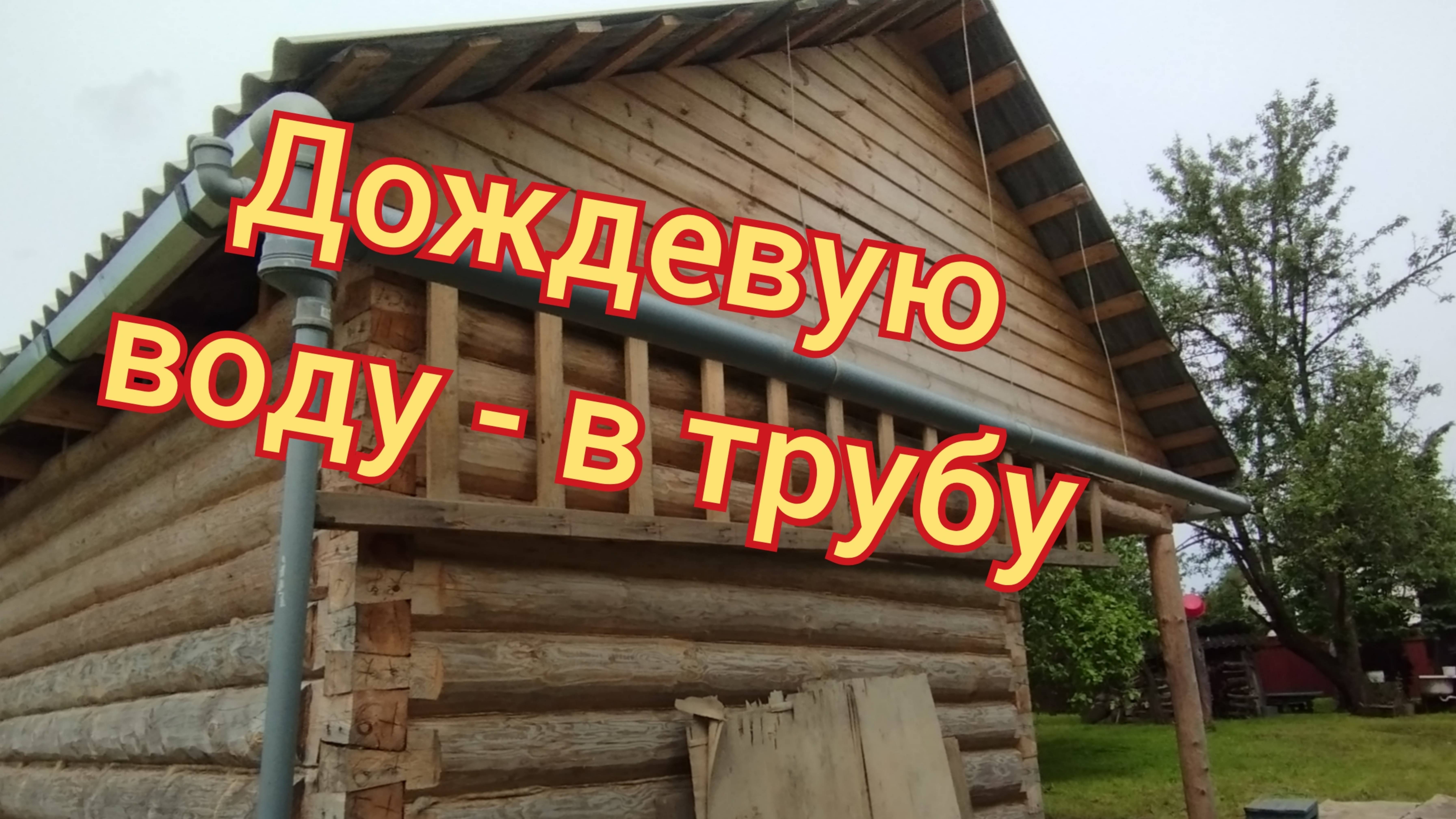 Баня. Сток воды.