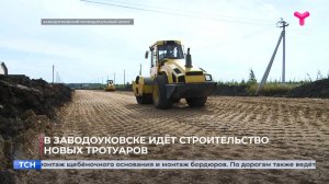 В Заводоуковске идёт строительство  новых тротуаров