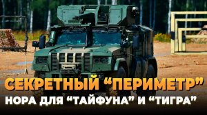 Секретный "Периметр" нора для "Тайфуна" и "Тигра"