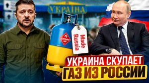 Хитрый ПЛАН Киева: Украина СКУПАЕТ российский газ в Европе?!