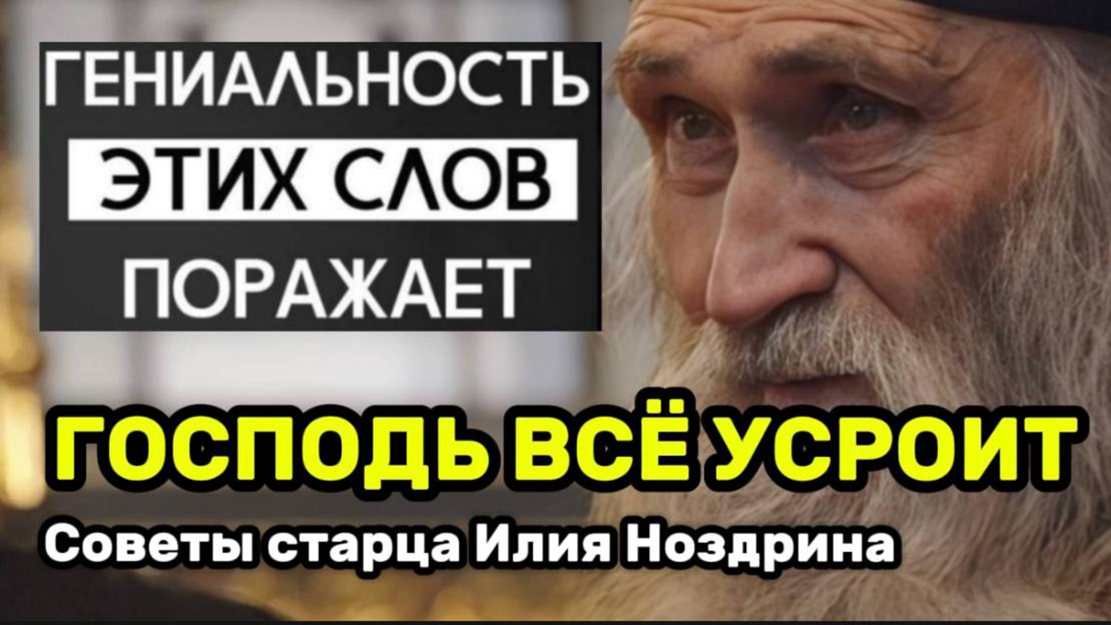 Илий Ноздрин о том, как Господь всё устраевает смотреть онлайн