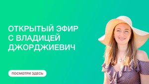 Эфир с Владицей Джорджиевич