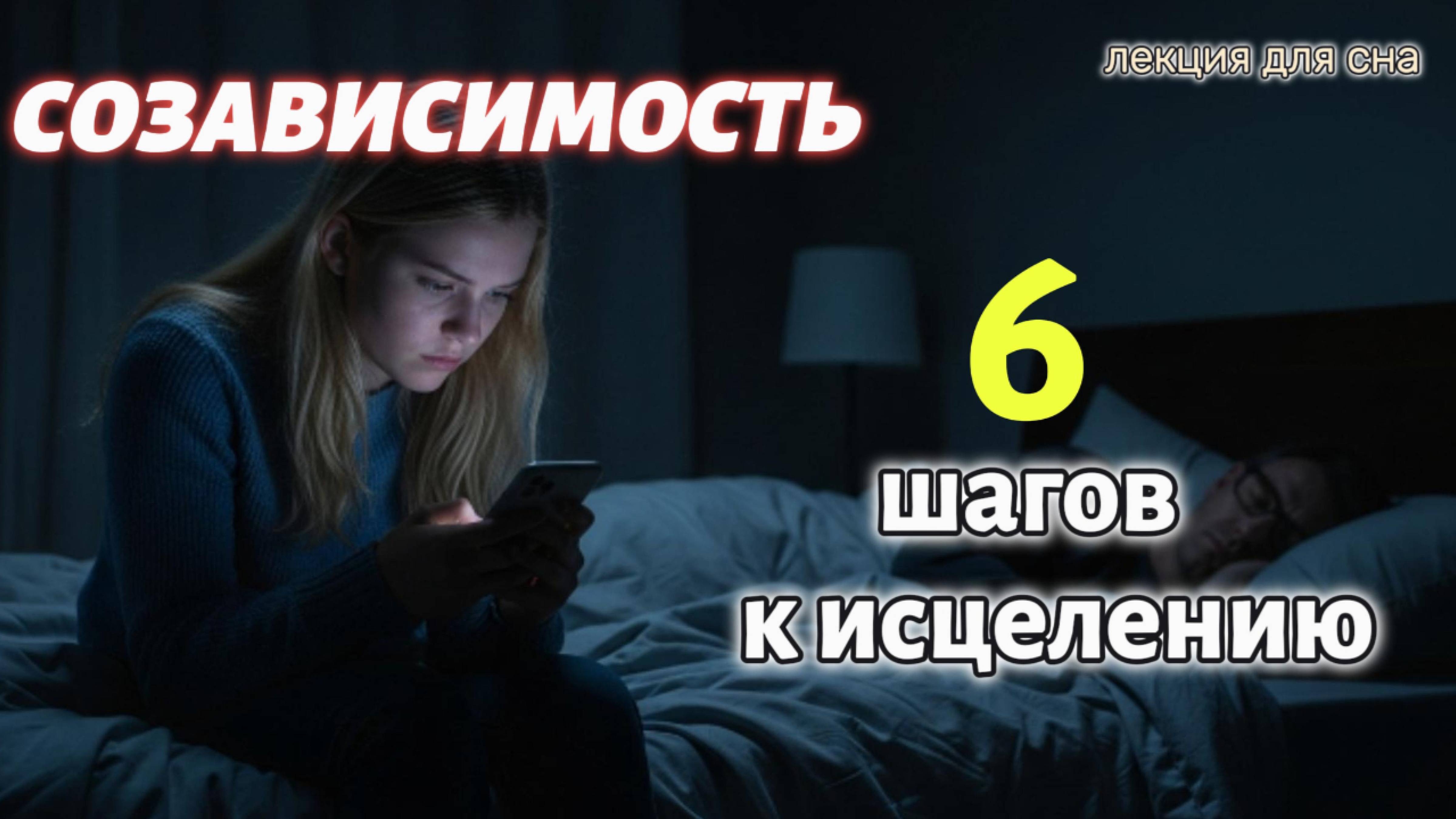 Как разорвать круг токсичных отношений: Психология СОЗАВИСИМОСТИ | Лекция для сна смотреть онлайн