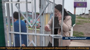 В МО "Забайкальский" завершилась приемка учреждений образования к новому учебному году