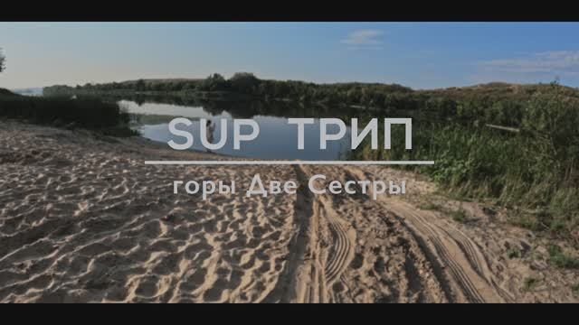 САПТАЙМ - SUP-трип. горы Две Сестры р. Северский Донец Ростовская область