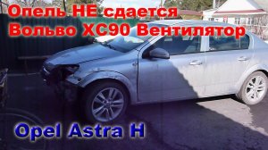 Опель не запускается. Вольво 90, вентилятор охлаждения двигателя.