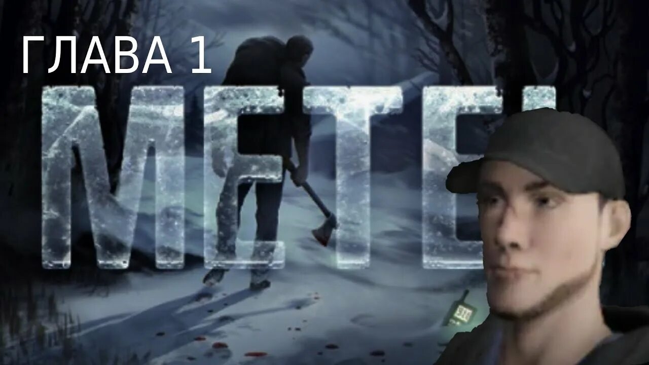 Меня Похитил Маньяк!!!!!! Побег от Маньяка от лица Алана в игре Metel смотреть онлайн