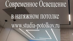 видео Трековый натяжной потолок и световые линии Потолочный Pro Интерьер https://studia-potolkov.ru/
