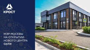 Сергей Собянин принял участие в церемонии открытия нового центра ОАТИ. Сюжет ТВЦ