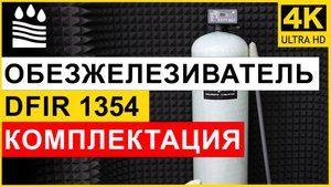 Фильтр обезжелезивания DFIR типоразмера 1354 для очистки воды от железа. Комплектация колонны