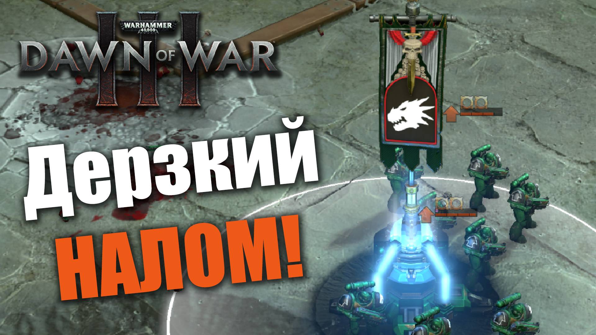 Дерзкий налом космодесанта: Dawn of War 3
