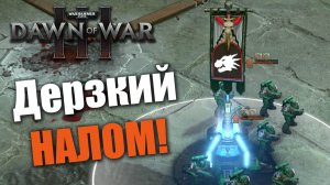 Дерзкий налом космодесанта: Dawn of War 3