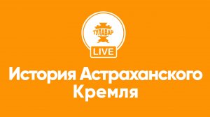 История Астраханского кремля
