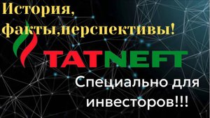 ИНВЕСТОРЫ! Говорим о Компании ТАТНЕФТЬ!