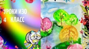 Рисуем весенний разноцветный пейзаж акварелью. Весна разноцветная. Урок ИЗО
