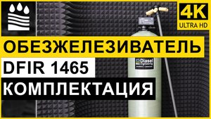 Фильтр обезжелезивания DFIR типоразмера 1465 для очистки воды. Комплектация колонны от железа