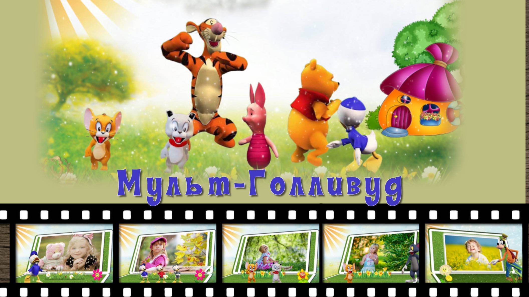 Звёзды мульт-экрана | Cartoon Hollywood | Слайд-шоу на заказ