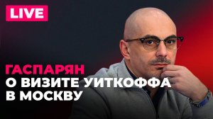 Уиткофф в Москве, Киев готовит теракты, в Днепропетровске воюют с датами