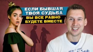 Если бывшая твоя судьба Вы всё равно будете вместе