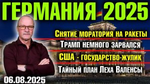 Снятие моратория на ракеты/Трамп немного зарвался/США - государство-жулик/Тайный план Леха Валенсы