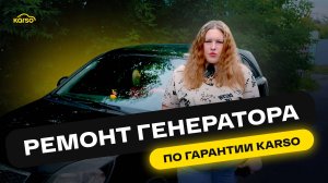 РЕМОНТ ГЕНЕРАТОРА KIA RIO ПО ГАРАНТИИ KARSO