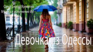 Весёлая песенка "Девочка из Одессы". Стихи Сергея Яременко, исполняет ИИ