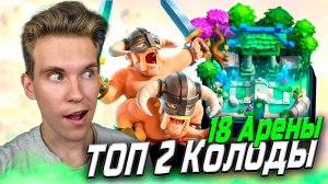 ТОП Колода для 18 Арены с Элитными Варварами и Мегарыцарем в Клеш Рояль | Clash Royale