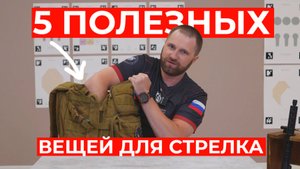 5 нестрелковых вещей для стрельбы
