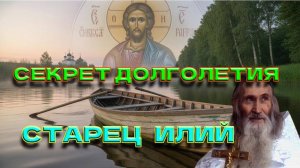 "СЕКРЕТ ДОЛГОЛЕТИЯ СТАРЦА ИЛИЯ: Почему он не болел 93 года? Шокирующие правила питания"