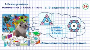 Стр. 9 на полях занимательные рамки математика 3 класс 1 часть ФГОС