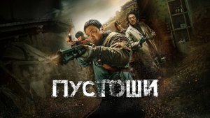 Пустоши (2024) | Badland Hunters | Hwangya