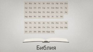 Знакомство с Библией- книгой Бога и Господа Иисуса Христа.