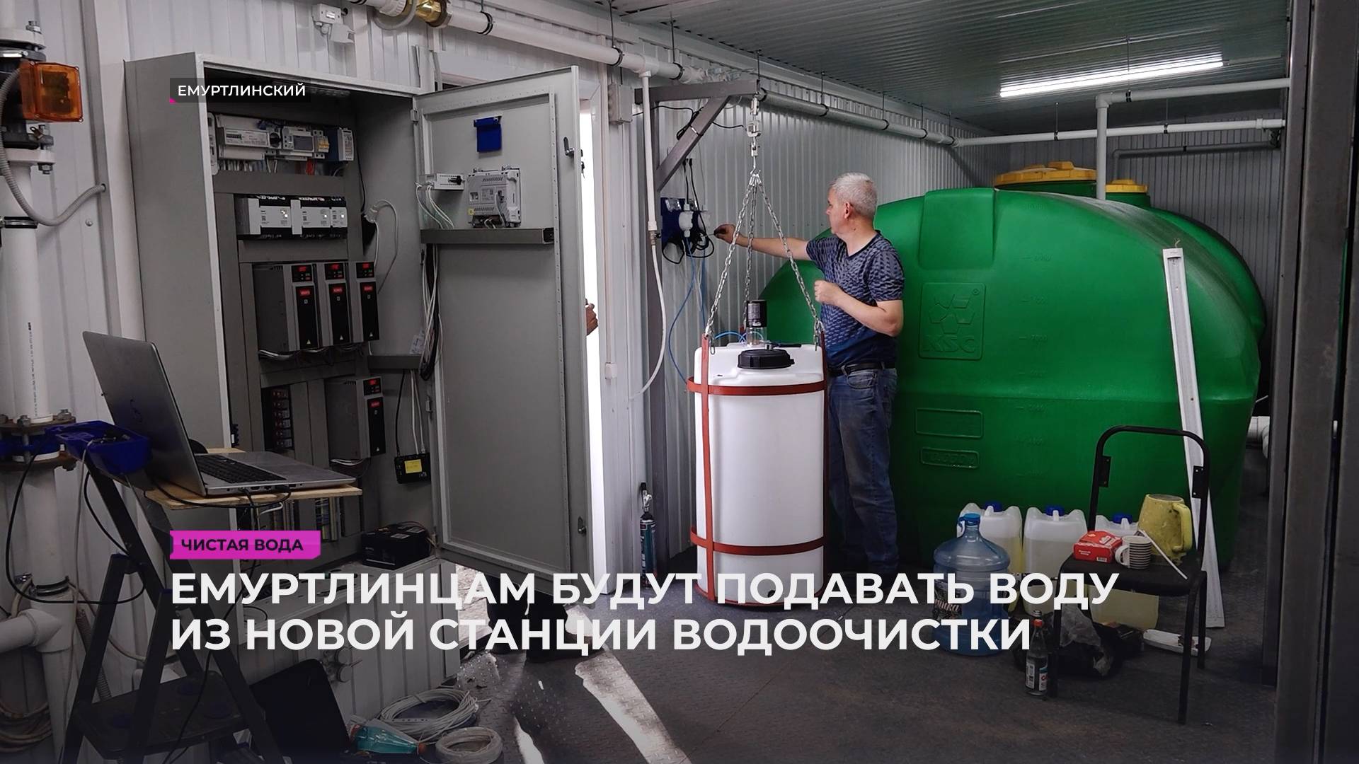 Емуртлинцам будут подавать воду из новой станции водоочистки