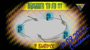 Подскажите, что это? Выпуск5