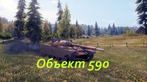 Мастер на Объект 590
