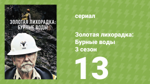 Золотая лихорадка: Бурные воды 3 сезон 13 серия (документальный сериал, 2019)