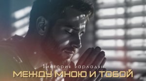 Виктория Барладян - Между мною и Тобой