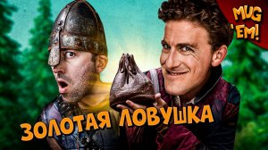 Золотая ловушка