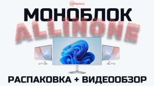 Обзор и распаковка моноблока ALLINONE LD22