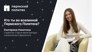 Кто ты во вселенной Пермского Политеха: студентка 2 курса магистратуры строительного факультета