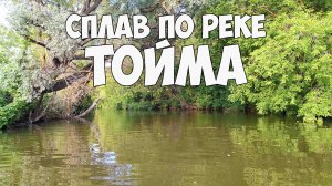 По реке Тойме: сплав с душой