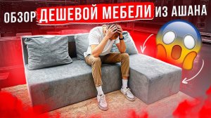 Обзор дешевой мебели из Ашана. Мнение мебельного эксперта.